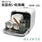 食器洗い乾燥機 Jaime ジェイム SDW-J5L 食器洗い機 乾燥機 タンク式 コンパクト 見かけ以上の収納力 設置工事要らず
