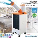 ポイント10倍中】SS-25DL-1T スポットエアコン  スイデン Suiden 冷風1口 単相100V 首振り フロアタイプ スポット クーラー 代金引可 条件有 冷房機器 SS25DL1