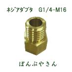 ネジアダプタ（0450297）　G1/4-M16　PA-171 4段2頭口ノズル組取付用　噴霧 ノズル アダプタ　工進 コーシン KOSHIN　DK 背負い 電池 蓄圧