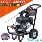 【今だけ!期間限定ポイント3倍中】+【期間限定クーポン発行中!】JCE-1408UDX 工進 エンジン式 高圧洗浄機 KOSHIN JCE1408UDX
