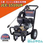 【今だけ！期間限定ポイント3倍中】＋【期間限定クーポン発行中！】JCE-1510UK 工進 エンジン式 高圧洗浄機 KOSHIN JCE1510UK