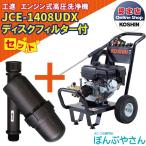 【今だけ!期間限定ポイント3倍中】+【期間限定クーポン発行中!】JCE-1408UDX 【ディスクフィルター付】工進 高圧洗浄機