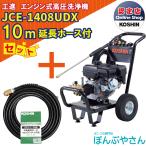 【今だけ！期間限定ポイント3倍中】＋【期間限定クーポン発行中！】JCE-1408UDX 【延長ホース10ｍ付】 工進 高圧洗浄機