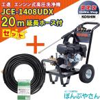 【今だけ!期間限定ポイント3倍中】+【期間限定クーポン発行中!】JCE-1408UDX 【延長ホース20m付】 工進 高圧洗浄機