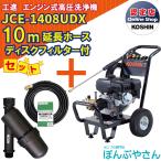 【今だけ！期間限定ポイント3倍中】＋【期間限定クーポン発行中！】JCE-1408UDX 【ディスクフィルター 延長ホース10ｍ付】 工進 高圧洗浄機