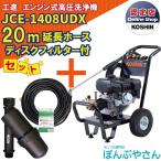 【今だけ!期間限定ポイント3倍中】+【期間限定クーポン発行中!】JCE-1408UDX 【ディスクフィルター 延長ホース20m付】 工進 高圧洗浄機