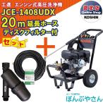 【今だけ！期間限定ポイント3倍中】＋【期間限定クーポン発行中！】JCE-1408UDX 【ディスクフィルター 延長ホース20ｍ付】 工進 高圧洗浄機