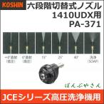 PA-371 高圧洗浄機用パーツ PA371 工進 JCE 1408U 1408UDX用 六段階切替式ノズル エンジン式 洗浄機 オプション部品