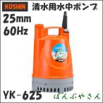 YK-625 工進 清水用 水中ポンプ 60Hz 60サイクル yk625 コーシン koshin 25mm ６０ヘルツ