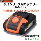 PA-332 18V 2.0Ah バッテリー 充電噴霧器SLS用 スマート 草刈り機用 リチウムバッテリー pa332 工進 コーシン KOSHIN