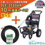 【今だけ！期間限定ポイント3倍中】＋【期間限定クーポン発行中！】JCE-1510UK 【延長ホース10ｍ付】 工進 高圧洗浄機