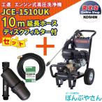 【今だけ！期間限定ポイント3倍中】＋【期間限定クーポン発行中！】JCE-1510UK 【ディスクフィルター 延長ホース10ｍ付】 工進 高圧洗浄機