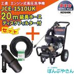 【今だけ！期間限定ポイント3倍中】＋【期間限定クーポン発行中！】JCE-1510UK 【ディスクフィルター 延長ホース20ｍ付】 工進 高圧洗浄機