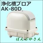 AK-80D ブロワ 浄化 槽 省エネ エア ポンプ 静音 新品 ブロワー 工進 ブロア ブロアー 家庭用 コーシン KOSHIN 50Hz60Hz 兼用 AK80