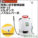 【期間限定ポイント3倍】RW-15 工進 背負式 手動噴霧器 レバー式ノズル グランドマスター コーシン KOSHIN 手押し蓄圧式 噴霧 家庭菜園 噴霧 RW15