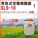 ショッピングスマートガーデニング 【今だけ！期間限定ポイント3倍中】SLS-10 背負式 充電噴霧器 充電器付き 工進 充電式 LS-10の後継品 スマート コーシン KOSHIN リチウムバッテリー