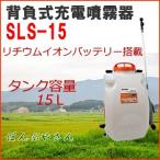 【今だけポイント５倍！】SLS-15 背負式 充電噴霧器 充電器付き 工進 充電式 LS-15の後継品 スマート コーシン KOSHIN リチウムバッテリー 噴霧 家庭菜園 SLS15