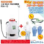 ポイント3倍 RW-15 工進 背負式 手動噴霧器  ＋ おまけ セット （二眼型セーフティグラス1個 ニトリル手袋4枚/2回分 不織布防護服1個 【Mサイズ】付属） 工進