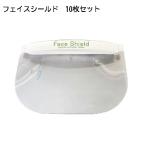 フェイスシールド 10枚セット フェイスガード  フェイスガード 男女兼用 安全対策