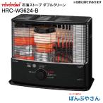 HRC-W3624-B HRC-W3624(B)   トヨトミ 石油 ストーブ ダブルクリーン ブラック TOYOTOMI 電池別売 単2(4本必要)  灯油 暖房