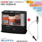 HRC-W3624-B HRC-W3624(B)   ＋乾電池式灯油ポンプ EP-306 セット トヨトミ 石油 ストーブ ダブルクリーン ブラック TOYOTOMI 電池別売 単2(4本必要)  灯油 暖房