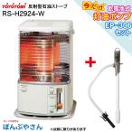 ショッピング無くなり次第終了 RS-H2924-W RS-H2924(W)  ＋乾電池式灯油ポンプ EP-306 セットトヨトミ 反射形 石油 ストーブ  TOYOTOMI ホワイト 暖房 器具 電池別売 単2(4本必要)