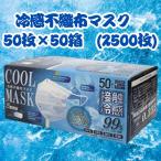 ショッピング接触冷感 不織布マスク 冷感 マスク 不織布 ホワイ50枚入り　50箱