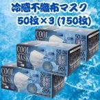 冷感 マスク 不織布 ホワイト 50枚入 3個 150枚入り 接触冷感 冷感マスク ひんやり HIRO ヒロコーポレーション