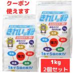 きれいっ粉 1kg 2個 洗浄剤 洗濯 消臭 除菌 キッチン シンク 排水口 茶渋 油汚れ 襟 黄ばみ 掃除 エアコン 洗濯槽 浴槽 汚れ カビ 大掃除 台所
