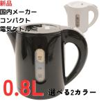 電気ケトル おしゃれ ブラック  ホワイト 電気ポット コンパクト 0.8L 人気 シンプル