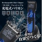 バリカン プロ仕様 充電式 電動バリカン 子供 散髪 トリマー ヘアーカッター ボウズカッター セルフカット ヘアトリマー