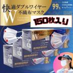 快適ダブルワイヤー 不織布 マスク 50枚  プリーツ 立体 3箱 150枚 ダブルワイヤー  小さめ 大きめ ヒロコーポレーション 爆買