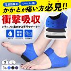 かかとサポーター 足底筋膜炎 サポーター 衝撃吸収 サポータ かかと パッド クッション インソール
