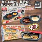 電子レンジ調理器 ツインプレート セット 朝食 目玉焼き お弁当 HDL-7493 HDL-5444 食洗機対応 爆買