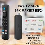 Amazon Fire TV Stick 4K MAX 第2世代 Alexa対応音声認識リモコン付属 新品 TVer U-NEXT ボタン