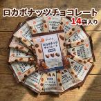 ショッピングミックスナッツ ロカボナッツ チョコ 14袋 ミックスナッツ 小分け 低糖質 おやつ 砂糖不使用 チョコレート ロカボ 糖質制限 ダイエット オメガ3 ギフト