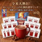 スイスミス ホットココア ミルクチョコレート 30袋 メール便 ポスト投函 ココア コストコ