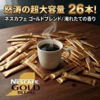 ネスカフェ ゴールドブレンド スティック 26本 大容量 ブラック 無糖 個包装 コストコ ポイント消化 送料無料 コスパ