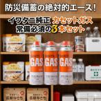 イワタニ カセットガス 3本 セット CB-250-OR カセットボンベ 純正 防災 備蓄 まとめ買い ポイント消化 送料無料