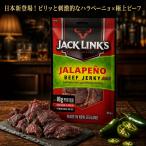 ジャックリンクス ビーフジャーキー ハラペーニョ 300g コストコ おつまみ プロテイン ニュージーランド産 牛肉 Jack Link's 珍味 送料無料 爆買