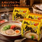 うまかっちゃん 15食  ラーメン 九州の味 とんこつ 袋麺　うまかっちゃん 15食パック ハウス食品 ラーメン 袋麺 インスタント 九州 とんこつ 豚骨 ストック 非常食 仕送り 夜食 小分け お試し 送料無料