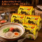 うまかっちゃん 25食  ラーメン 九州の味 とんこつ 袋麺　うまかっちゃん 25食パック ハウス食品 ラーメン 袋麺 インスタント 九州 とんこつ 豚骨 ストック 非常食 仕送り 夜食 小分け お試し 送料無料