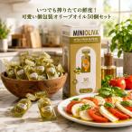 オリーブオイル コストコ 選べる 25個 50個 ミニオリーバ エキストラバージン 14ml 12.8g costco mini oliva 小分け お試し ポーション
