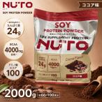 NUTO ソイプロテイン 2000g 選べる ココア味 1個 たんぱく質24g BCAA4000mg アミノ酸スコア100 爆買