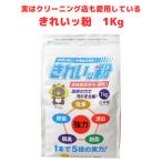 きれいっ粉 1kg 過炭酸ナトリウム 酸素系 洗浄剤 洗剤 きれいっ粉 日本製 シミ抜き 油汚れ 洗濯洗剤 除菌 消臭