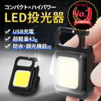 投光器 led キャンプ led投光器 屋外 防水 充電式 集魚灯 作業灯 cob 充電式投光器 ワークライト 誘導灯