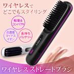 ヒートブラシ ヘアアイロンブラシ おすすめ コードレス ブラシ型 軽量 カール ミニ 小型 マイナスイオン 前髪 レディース 海外対応 携帯用 ストレート