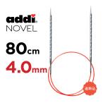 輪針　80cm 4.0mm　アディ ノベル addi  NOVEL メタル輪針  マジックループ 編針