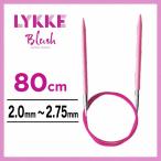 �֐j 80cm 2.0mm�`2.75mm LYKKE ���b�P Blush �u���b�V�� 32�C���` �҂ݐj �}�W�b�N���[�v