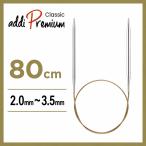  колесо игла 80cm 2.0mm~3.5mm Adi addi Classic Classic metal плетеный игла Magic петля 